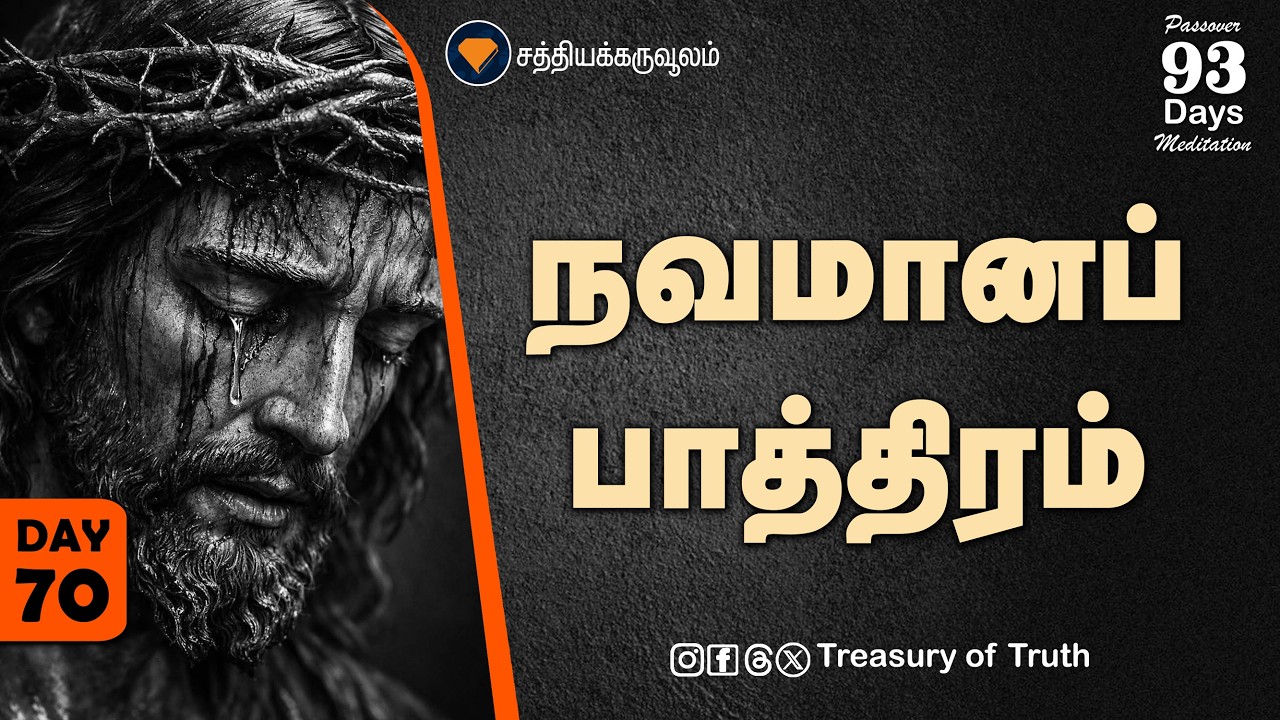 70.நவமான பாத்திரம் | The New Cup | Memorial Meditation | Day 70