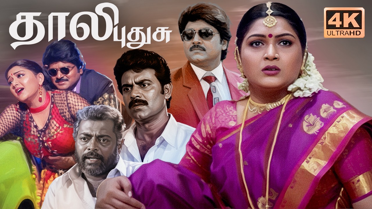 Thaali Pudhusu Tamil Full Movie 4K | Ramki | Khushbu | Vidyasagar | Manivannan | Senthil | Rajesh |