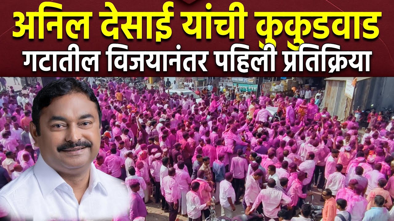 अनिल देसाई यांनी कुकुडवाड गटातील विजयानंतर दिली पहिली प्रतिक्रिया!#news #marathinews #अजितदादा_पवार 
