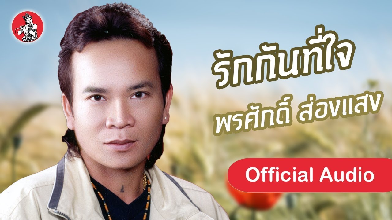 รักกันที่ใจ - พรศักดิ์ ส่องแสง [Official Audio]