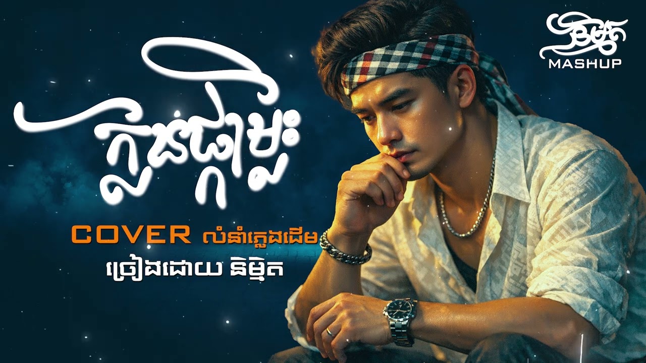 ក្លិនផ្កាម្លិះ | និម្មិត ( Official Music VIDEO )
