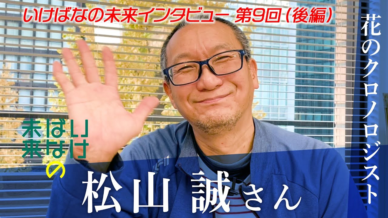 【いけばなの未来】松山誠さんインタビュー《後編》–いけばなの未来 インタビュー第9回–