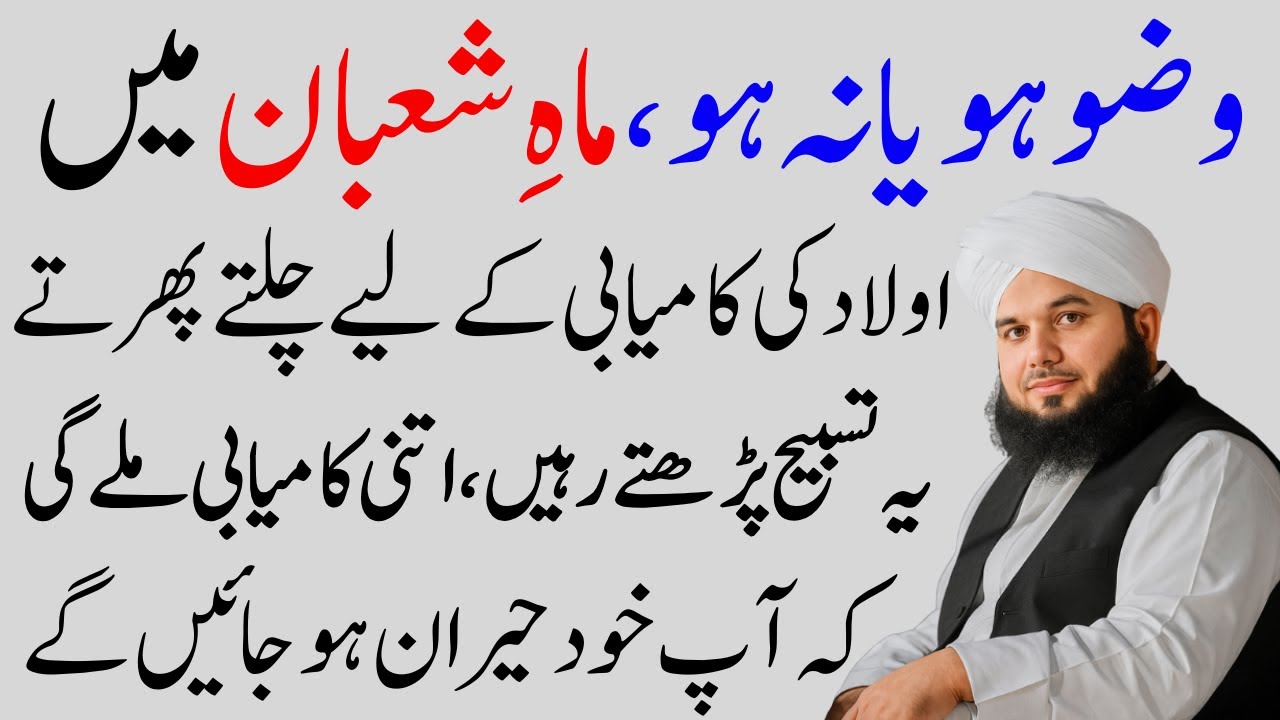 Aulad Ki Kamyabai Or Taraqi Ky Lia Khas Wazifa| Shaban Mian Lazmi Parh Lyn| Ajmal Raza Qadri