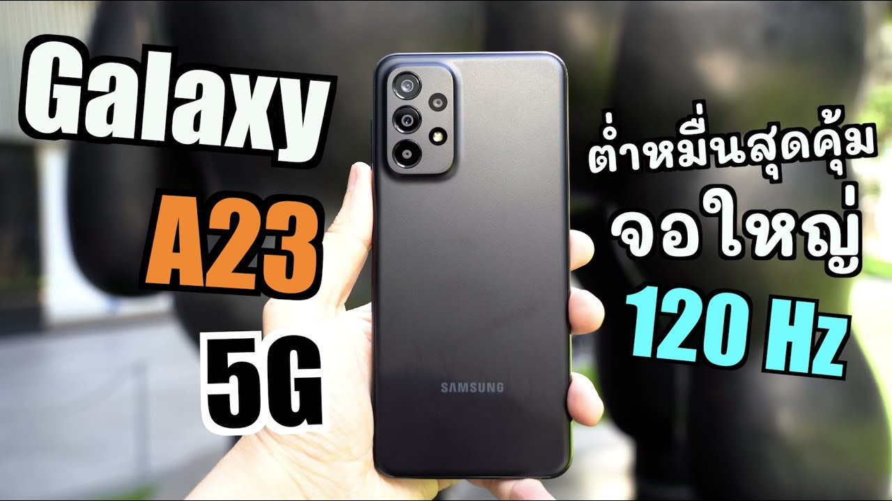 รีวิว Samsung Galaxy A23 5G กล้องหลังสี่ตัว จอใหญ่120Hz สเปคสุดคุ้ม ไม่เกินหมื่น