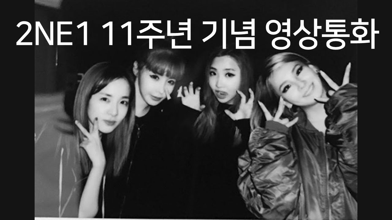 [2020.05.17] 2NE1 11주년 영상통화 (자막)