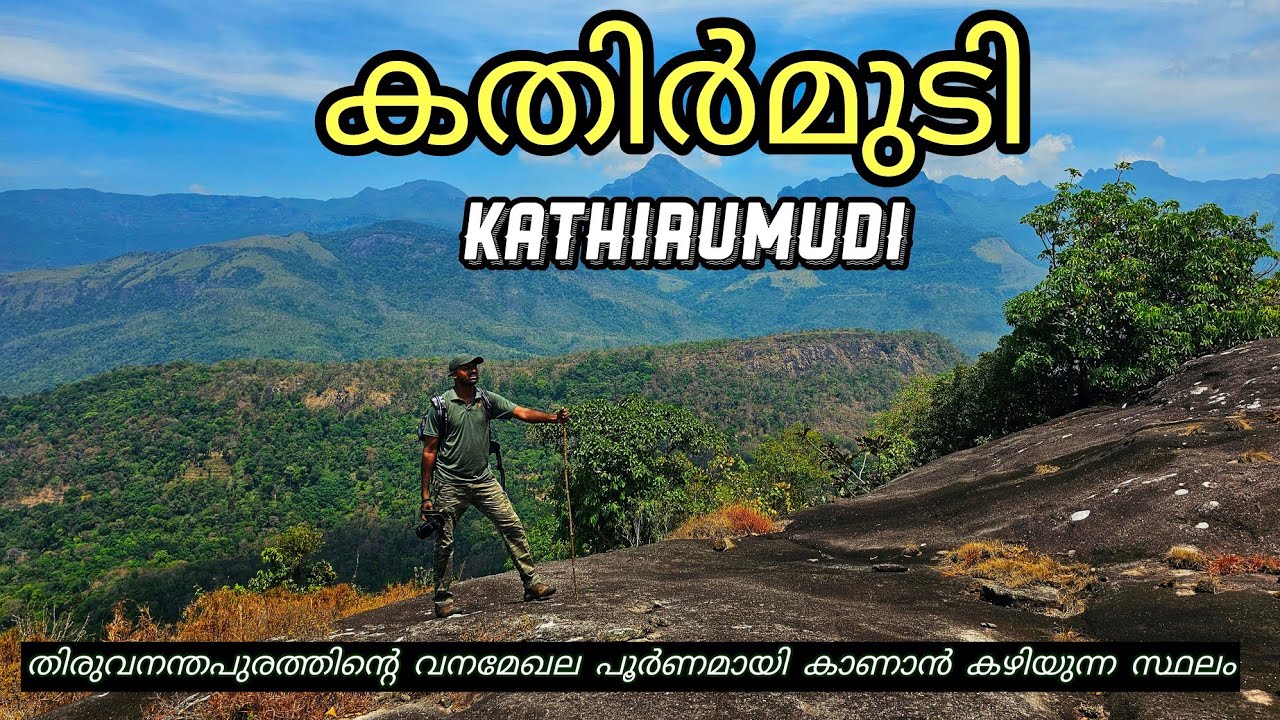 KATHIRUMUDI TREKKING...4K തിരുവനന്തപുരത്തെ വനമേഖല പൂർണമായി കാണാൻ കഴിയുന്ന സ്ഥലമാാണ് കതിർ മുടി.