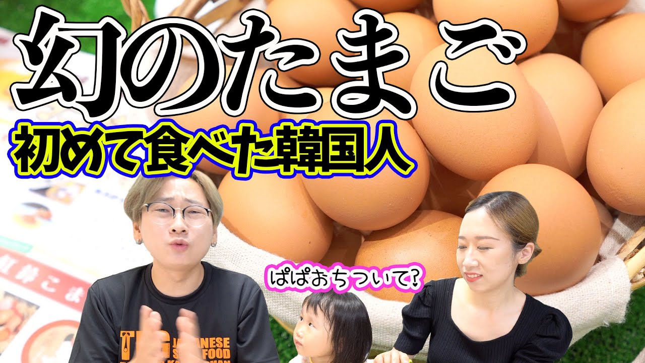 【日本人は限度を知らない】幻のたまごを食べた韓国人の反応｜日本一美味しいTKG
