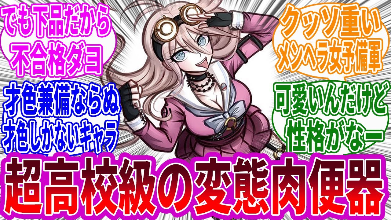 【ダンガンロンパ】入間美兎という口を開く度に好感度が下がるけど憎めないキャラ