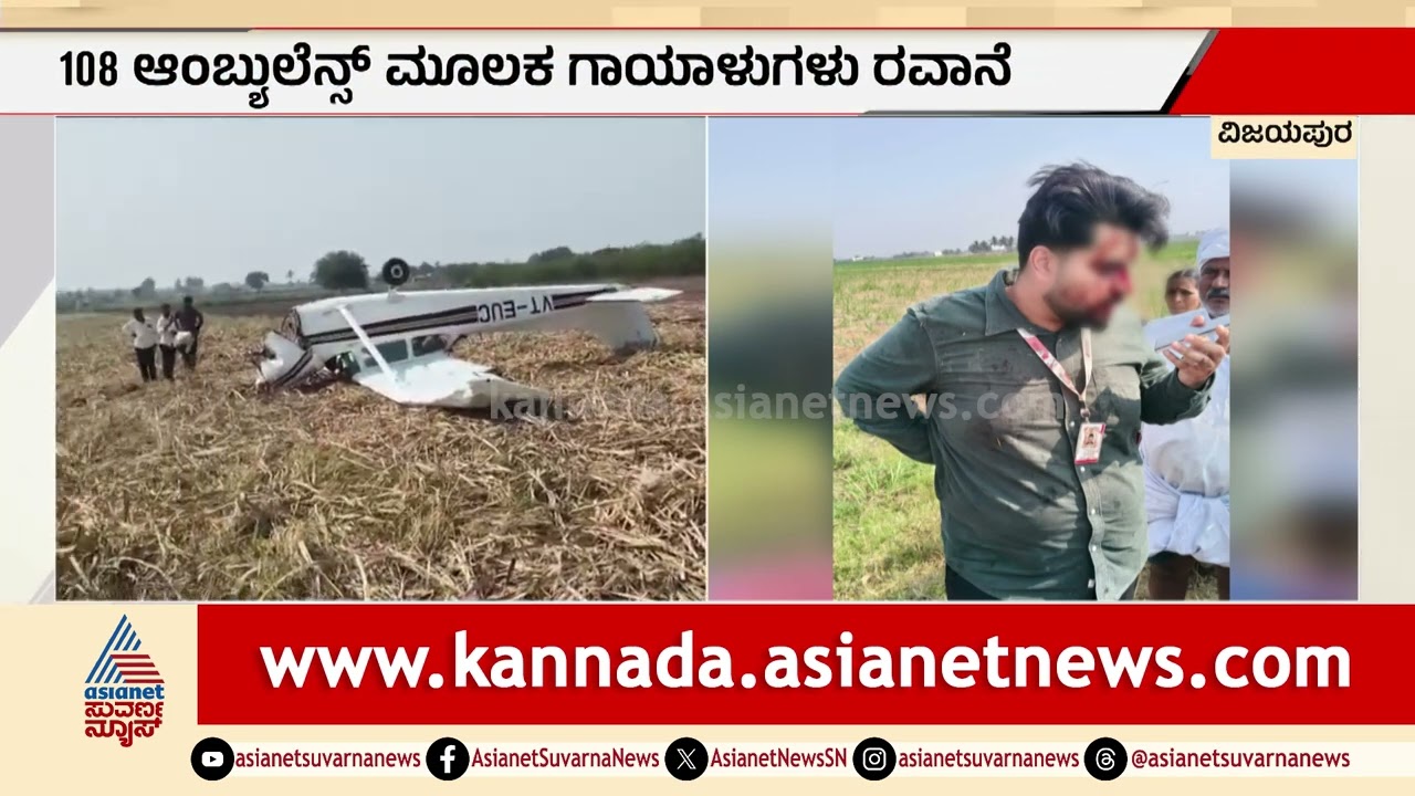 ವಿಜಯಪುರದಲ್ಲಿ ರೆಡ್ ಬರ್ಡ್ ವಿಮಾನ ಪತನ! | Vijayapura Plane Crash | Red Bird Aviation | Suvarna News