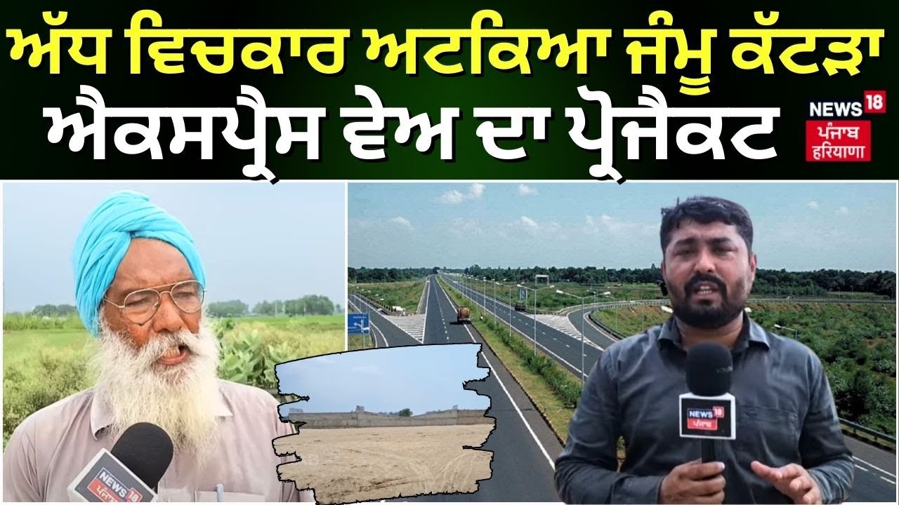 Ludhiana News | ਅੱਧ ਵਿਚਾਲੇ ਅਟਕਿਆ Jammu-Katra Expressway ਪ੍ਰੋਜੈਕਟ, ਜਾਣੋ ਕਾਰਨ | Punjab News | N18V