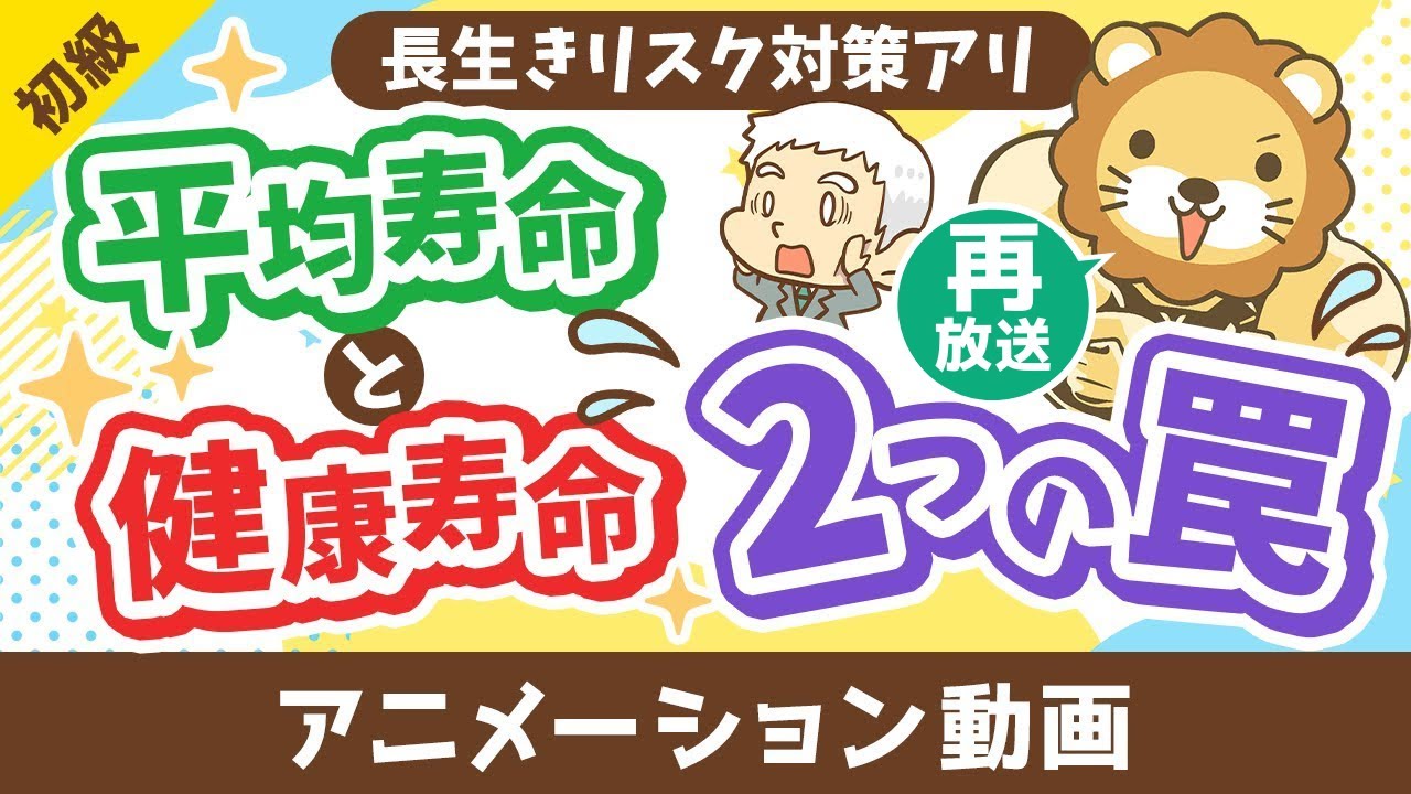 【再放送】【勘違い多発】平均寿命と健康寿命に関する2つの罠【お金の勉強 初級編】：（アニメ動画）第467回