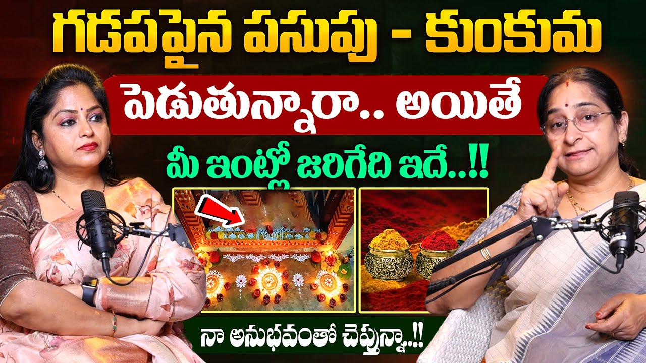 Ramaa Raavi - గడపపైన పసుపు, కుంకుమ ఎలా పెట్టాలి ? || Significance of Gadapa | SumanTV MOM