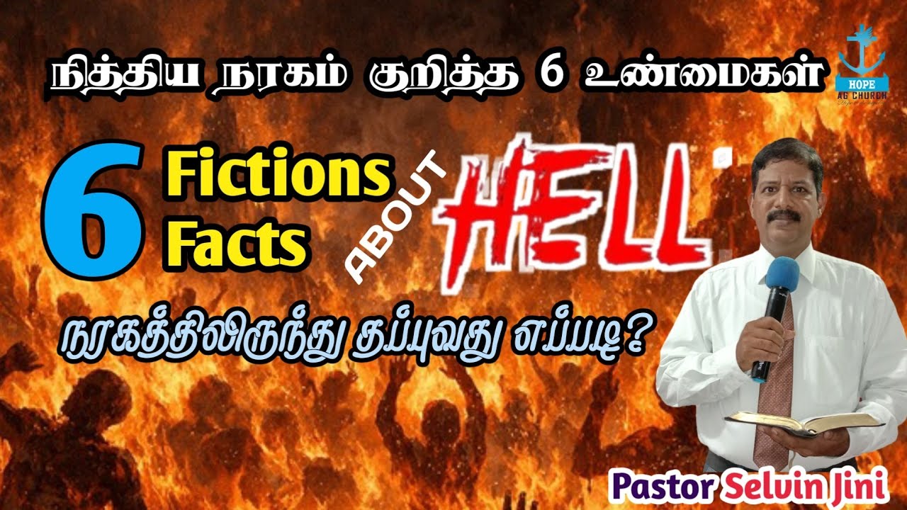 How to escape from real Hell? #நித்திய_நரகம் குறித்த 6 உண்மைகள் | நரகத்தில் சாத்தானின் நிலை என்ன?
