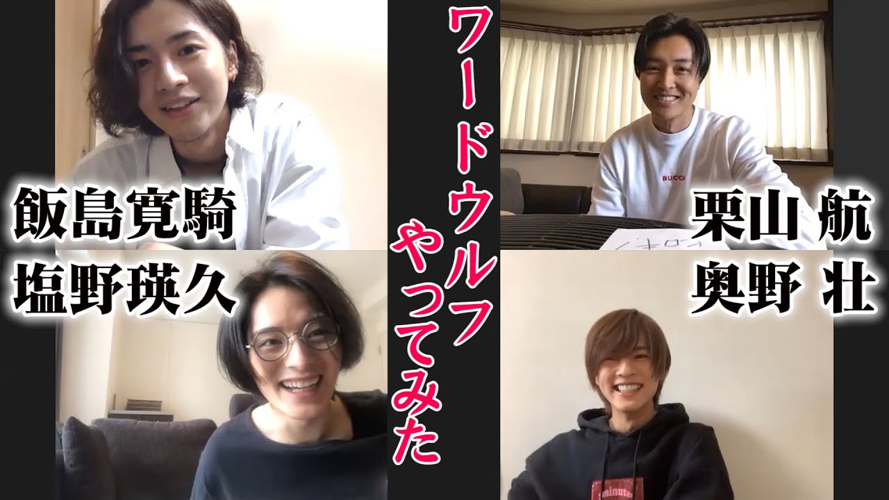 【男劇団 青山表参道X】リモートでワードウルフやってみた！～その１～