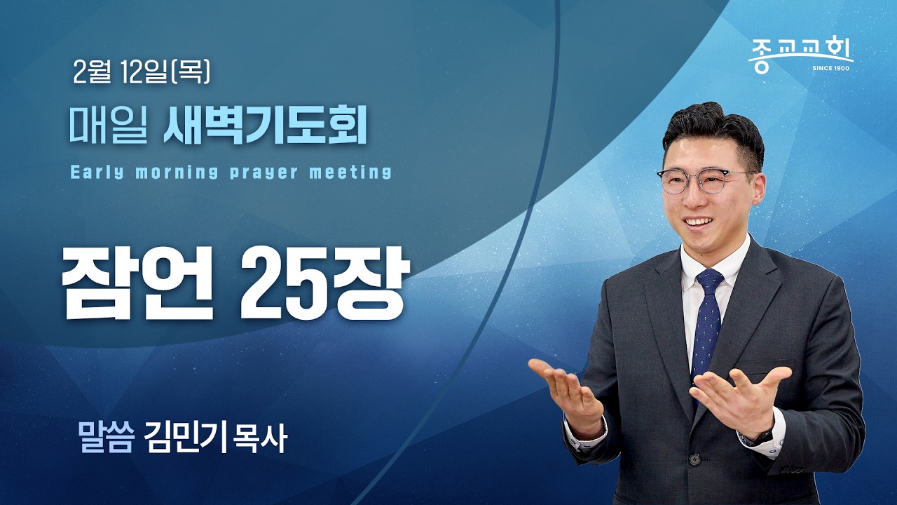 [종교교회 새벽기도회] 2026.2.12 | 김민기 목사