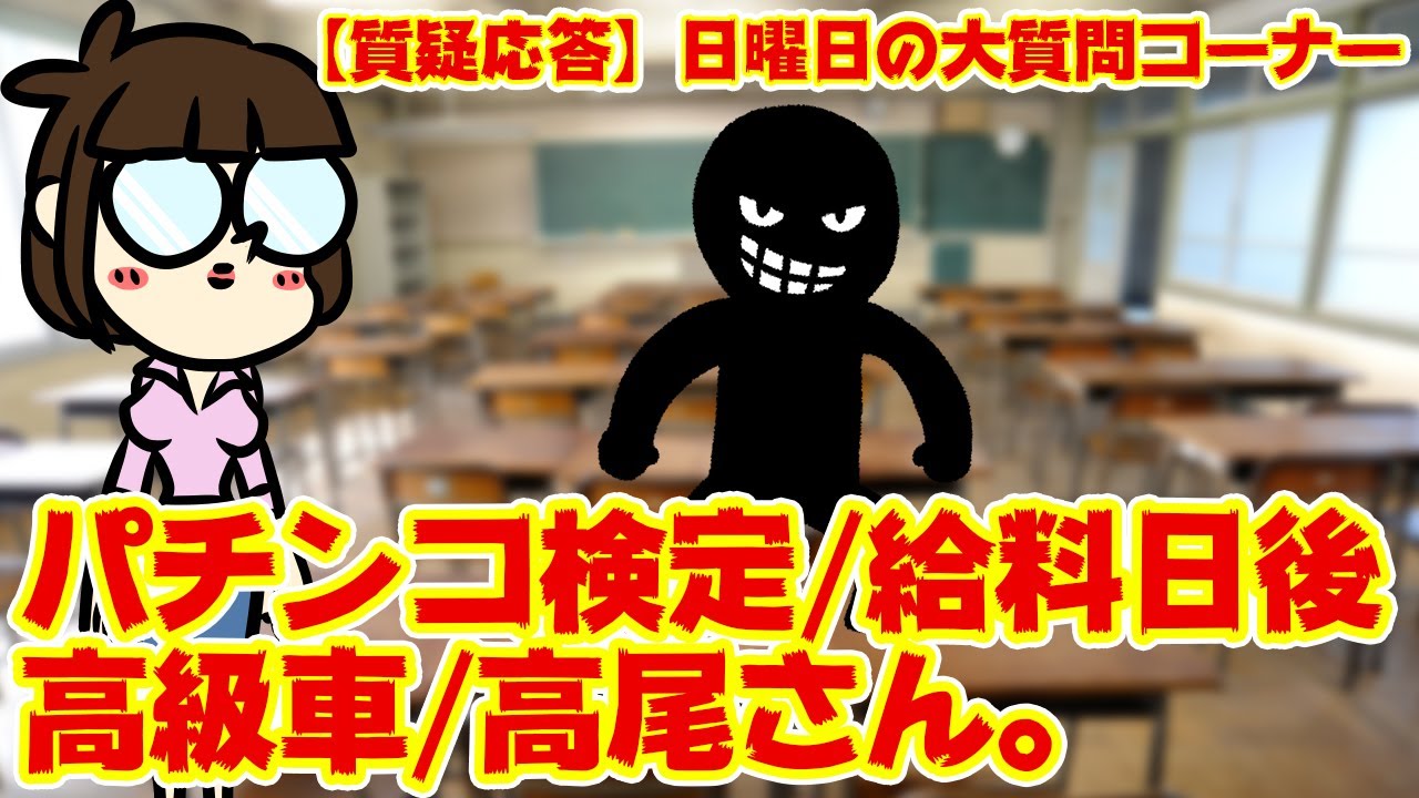 【質疑応答】パチンコ検定って必須？給料日後のさ。高級車は貰えるか。高尾のｚ