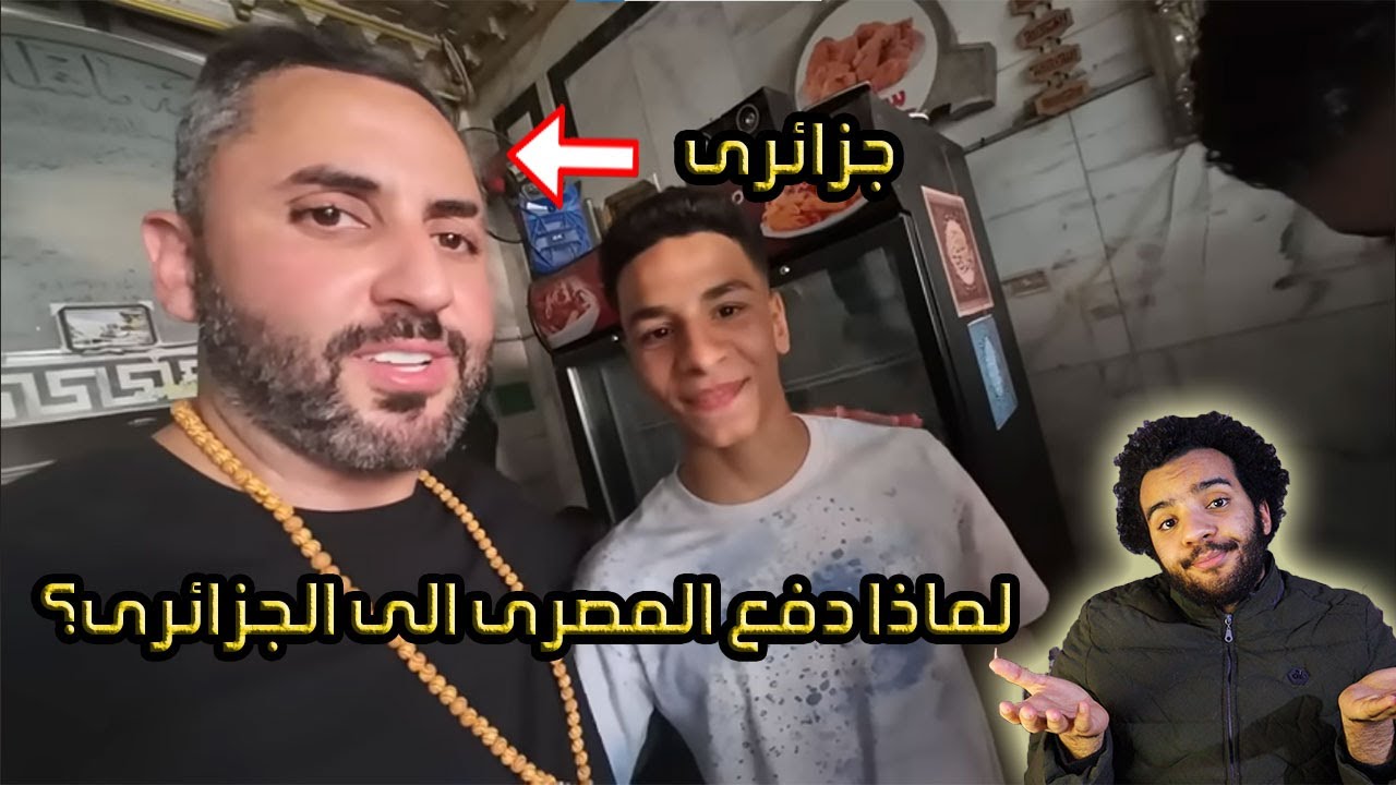 لن تصدق ماذا فعل المصريين عندما علمو انه جزائرى - جزائرى فى مصر