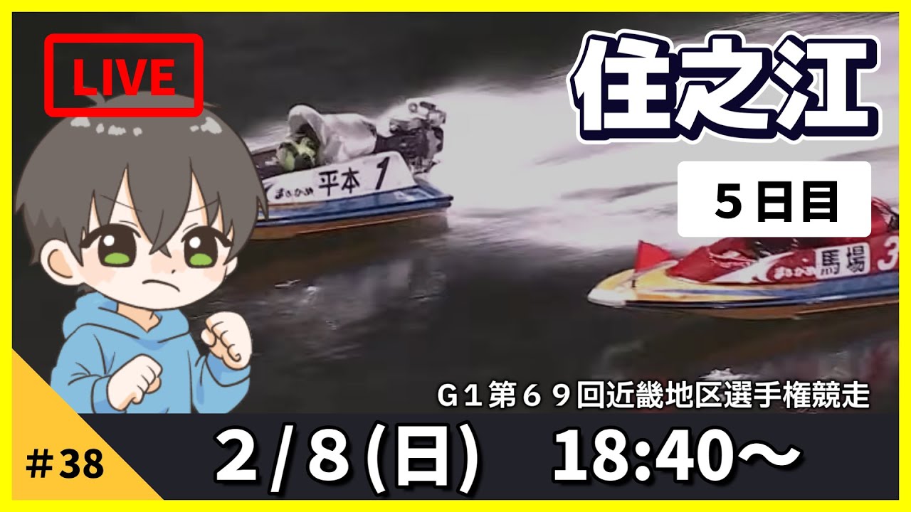 【２月８日】ボートレース住之江G1　第６９回近畿地区選手権競走　５日目【舟券あたるLIVE】
