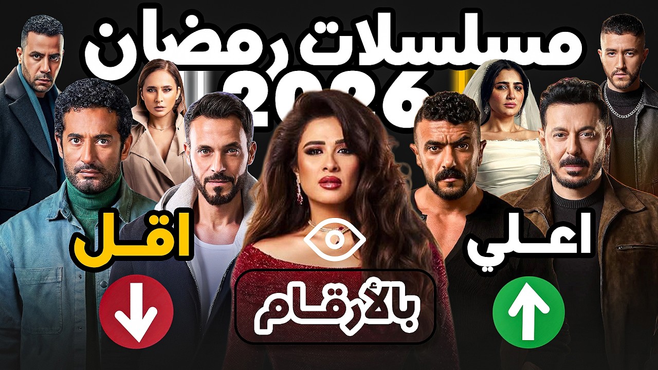 اعلي و اقل 10 مسلسلات مشاهده رمضان 2026