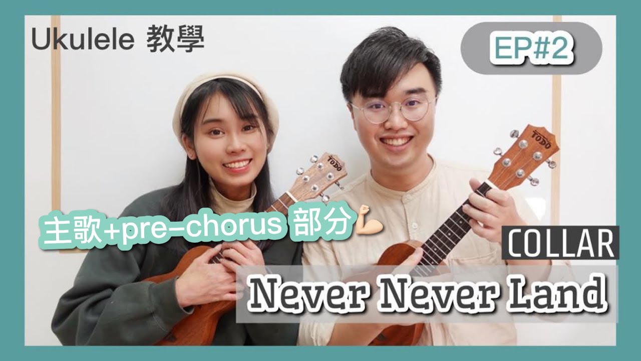 Collar《Never-never Land》 Ukulele 彈唱伴奏教學【第2集】｜〖初階彈唱篇〗｜〖簡單，又特別一點的和弦〗｜〖伴你練習〗｜〖看完影片便不像新手〗#中文字幕  #廣東話教學