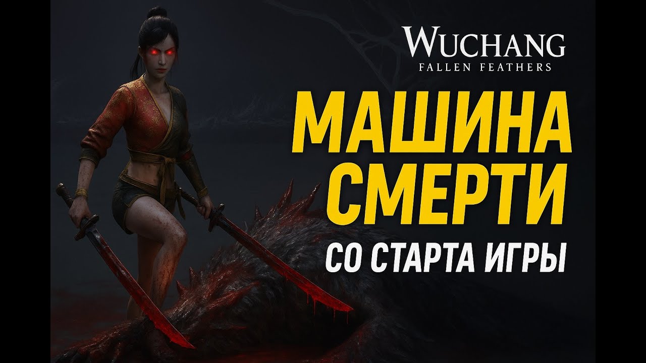 Wuchang Fallen Feathers — Бессмертная машина смерти с самого старта!