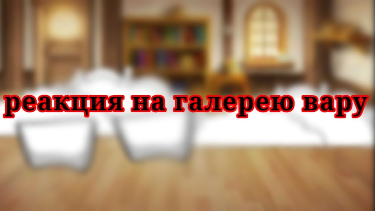 реакция на галерею вару (13 карт)Гача клуб
