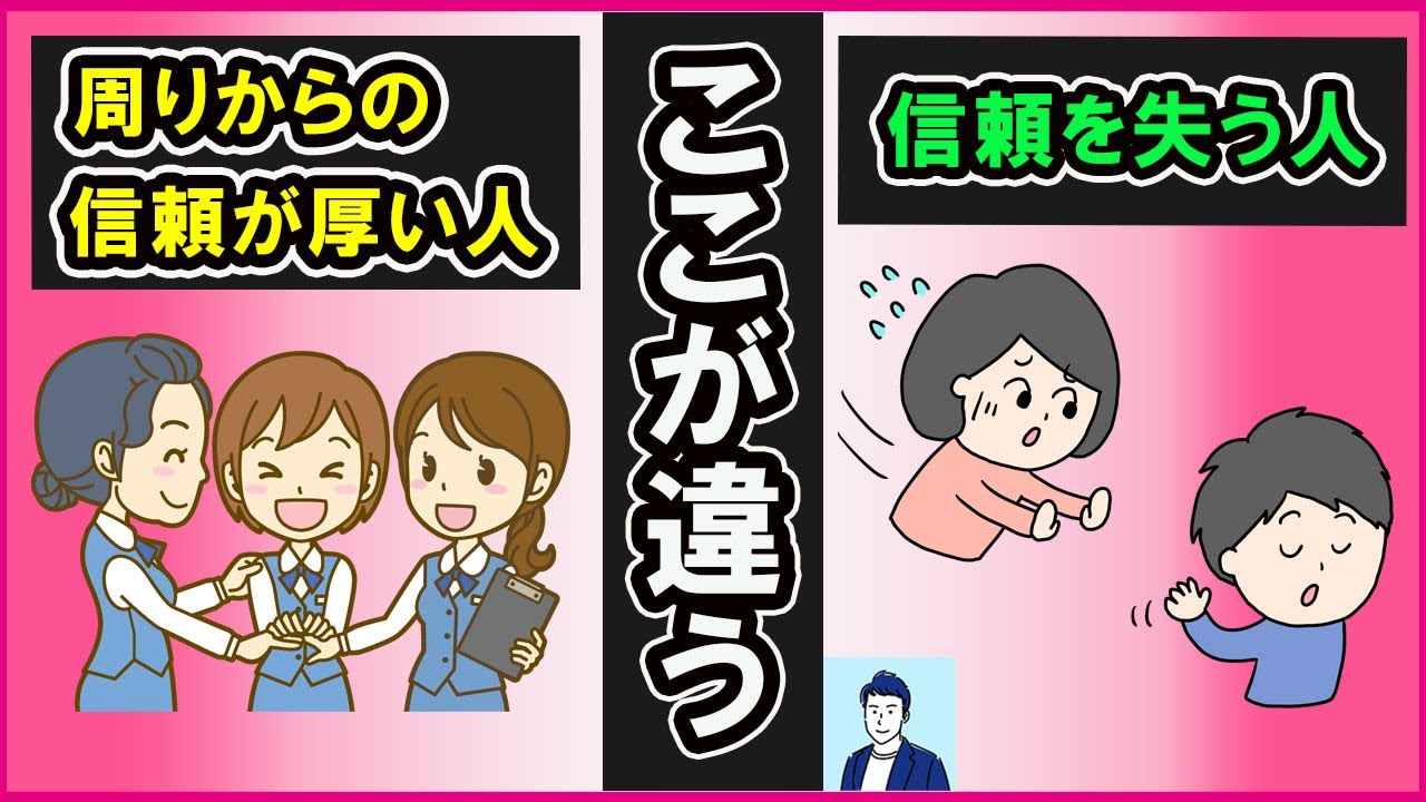 周りから信頼される人と信頼されない人の違い３選【心理学】