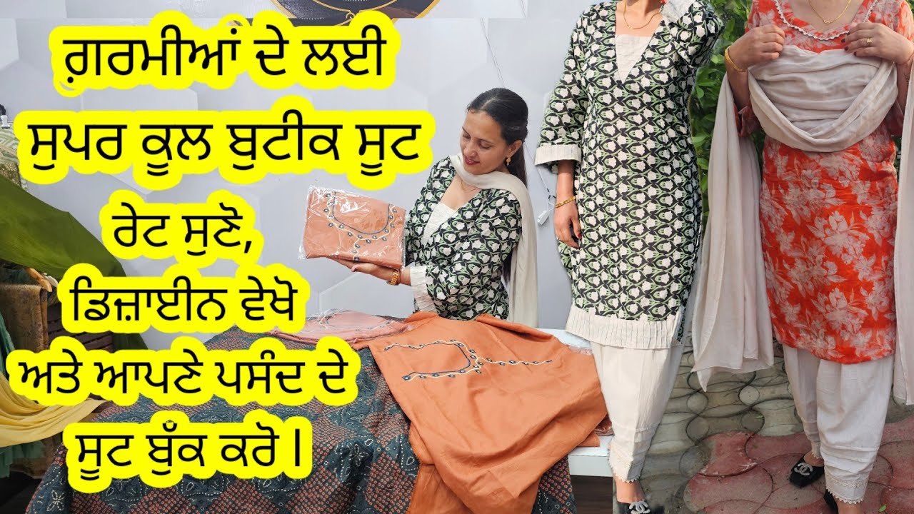 ਗ਼ਰਮੀ ਦੇ ਲਈ ਬੁਟੀਕ ਦੇ cool ਡਿਜ਼ਾਈਨਰ ਸੂਟ, ਇਕ ਵਾਰ ਵੀਡਿਓ ਵੇਖੋ, ਰੇਟ ਸੁਣੋ ਅਤੇ ਫਿਰ ਆਰਡਰ ਕਰੋ Dm 7973195142