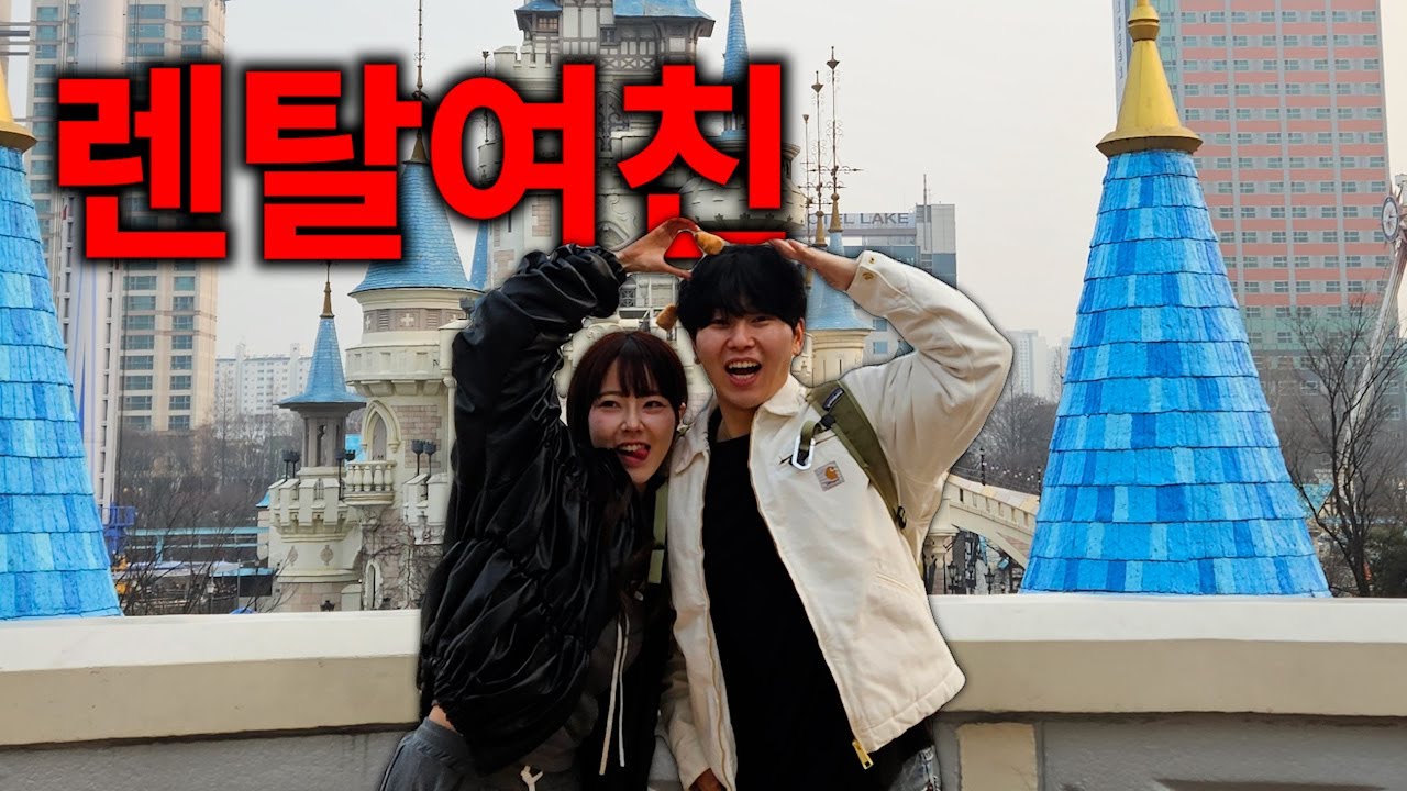 렌탈 여친이랑 롯데월드 데이트 브이로그