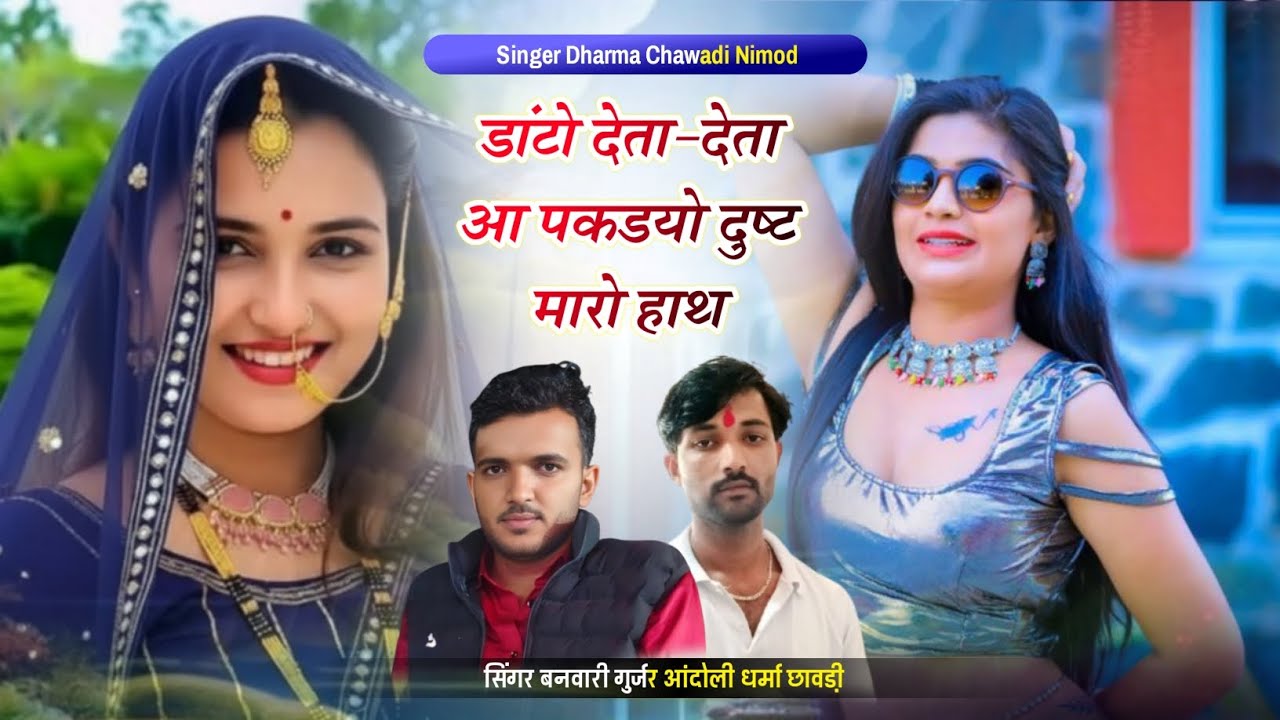(501) डांटो देता-देता आ पकडयो दुष्ट म्हारो हाथ।। सिंगर धर्मा छावडी नीमोद व बनवारी फागणा आदोली 