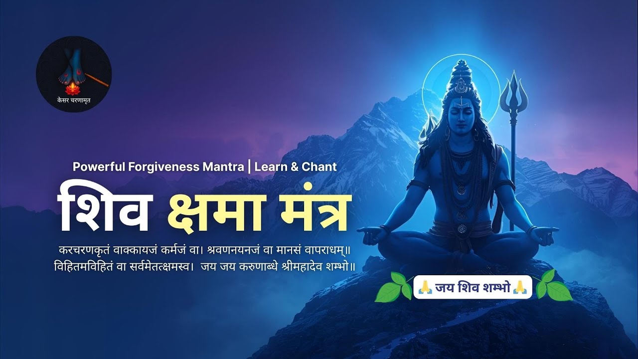 शिव क्षमा मंत्र, Powerful Mantra for Forgiveness 🙏 with meaning. Learn Pronunciation & Meaning.