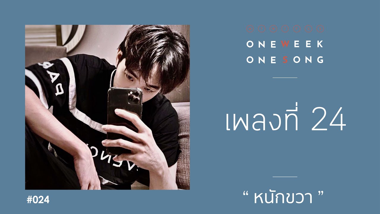 One Week One Song - เพลงที่ 24 [ หนักขวา ft. NICECNX ]