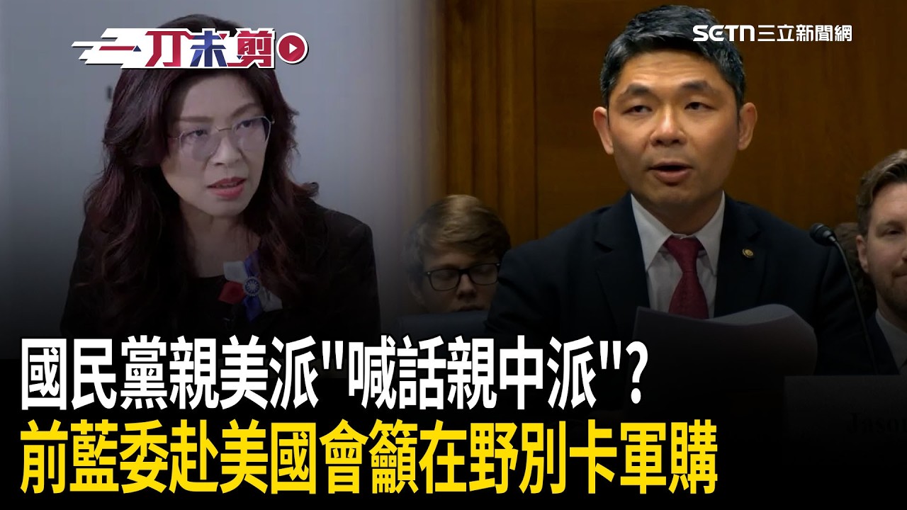 一刀未剪｜國民黨親美派喊話「親中派」？前藍委許毓仁赴美國會作證「解放軍毀電纜」！籲立法院儘快通過國防預算：別因政黨故意卡！｜94要賺錢