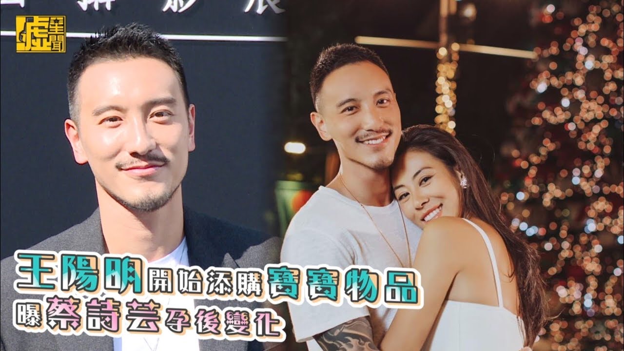 王陽明開始添購寶寶物品　曝蔡詩芸孕後變化