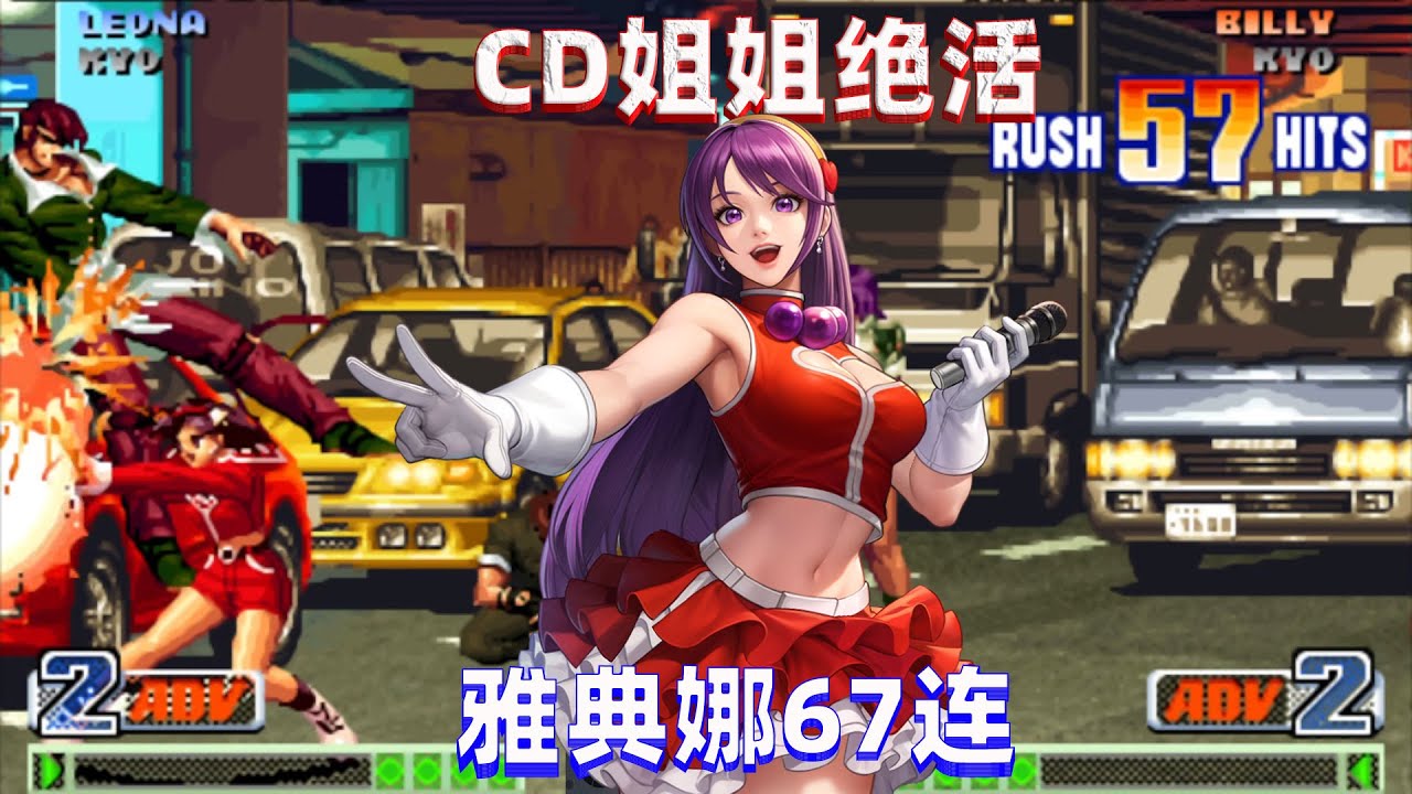 拳皇98c：CD姐姐的雅典娜有多恐怖，一套67连送八神起飞