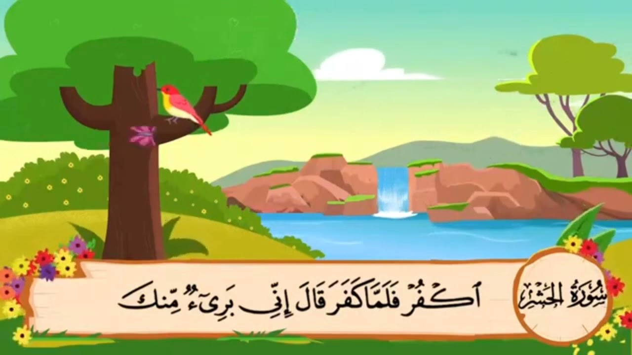 سورة الحشر من ايه ١٠ إلى ٢٤
