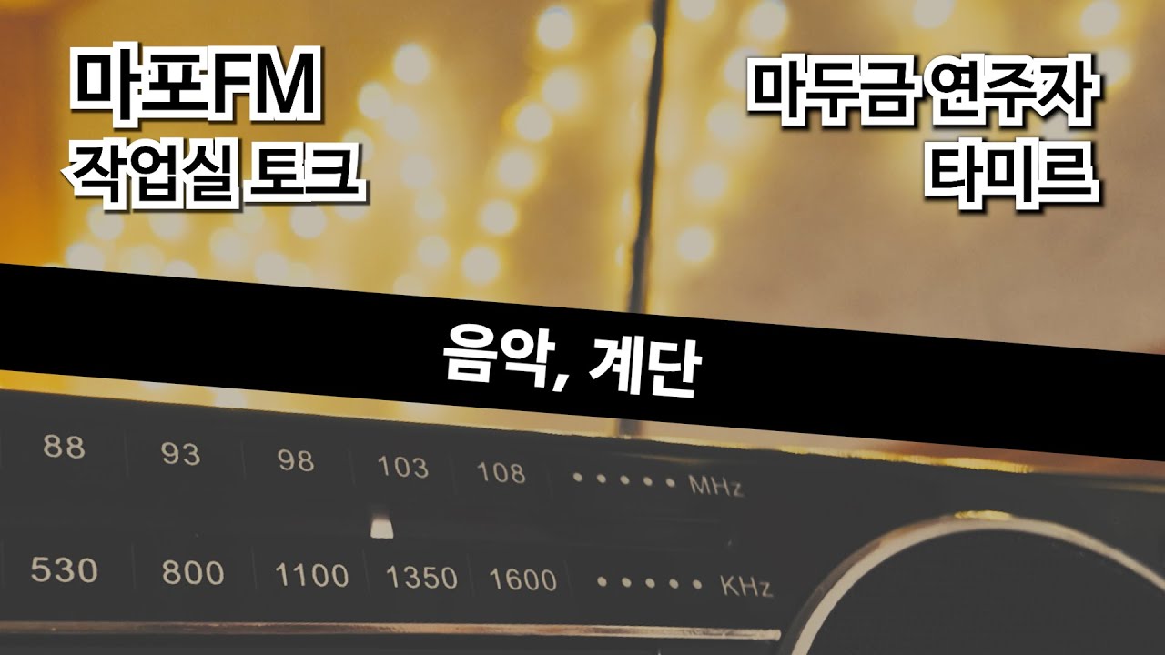 작업실 토크 13화, 마두금 연주자 타미르 | 100.7MHz 마포 FM 라디오 뮤직홍