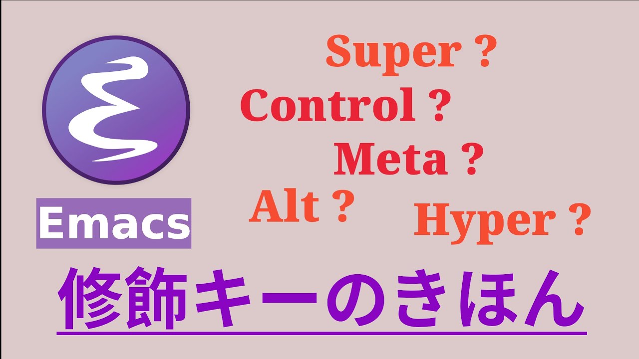 たのしむ、Emacs: 修飾キーのきほん