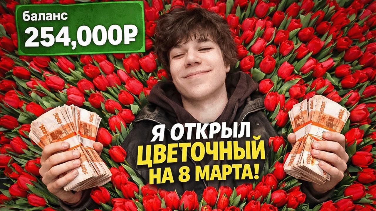 Я ОТКРЫЛ БИЗНЕС НА ТЮЛЬПАНАХ К 8 МАРТА И ЗАРАБОТАЛ...