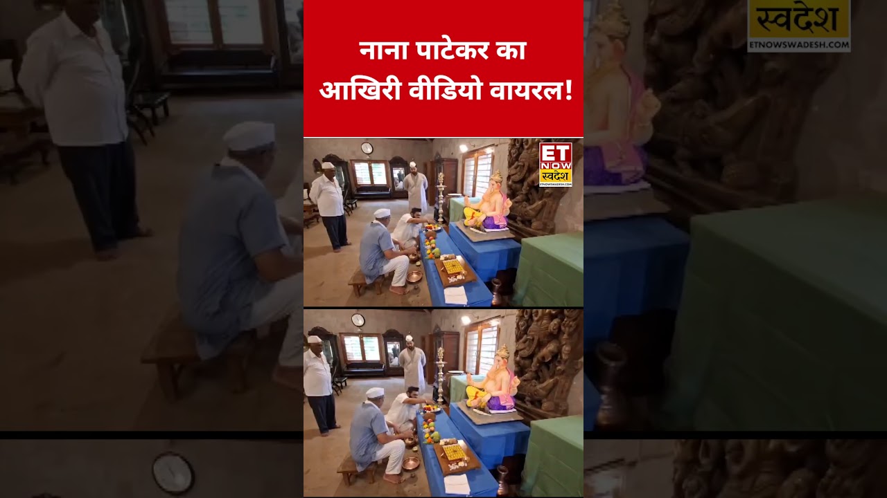 Nana Patekar का आखिरी Video हुआ Viral! #etnowswadesh #nanapatekar #breakingnews #shorts #viral