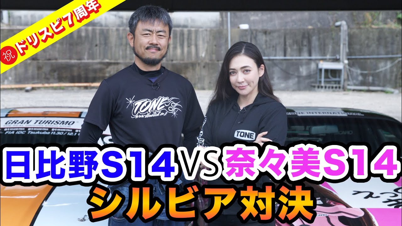 祝 ドリスピ７周年! シルビア対決「 日比野哲也S14 対 塚本奈々美S14」