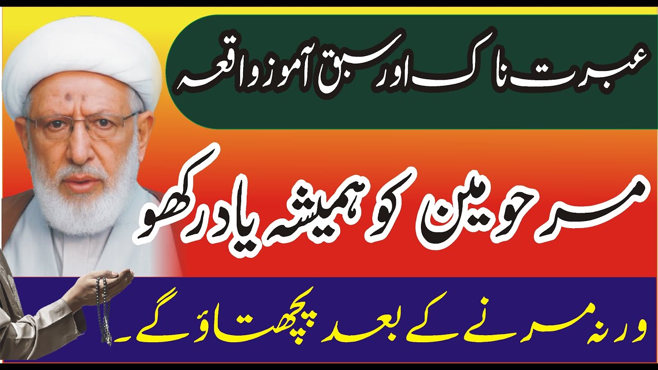 Zindagi Badal Dene Wala Waqia | Sabak Amoz Shia Islamic Waqia | Dil Hila Dene Wali Kahani