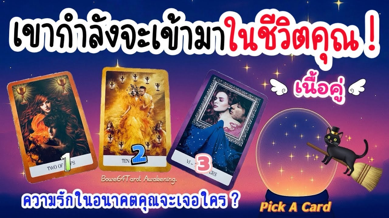 💕เนื้อคู่(ใคร)กำลังเดินทางมาหาหัวใจคุณ 🔮ความรักในอนาคตคุณจะเจอใคร | Pick A Card ละเอียดมาก✨