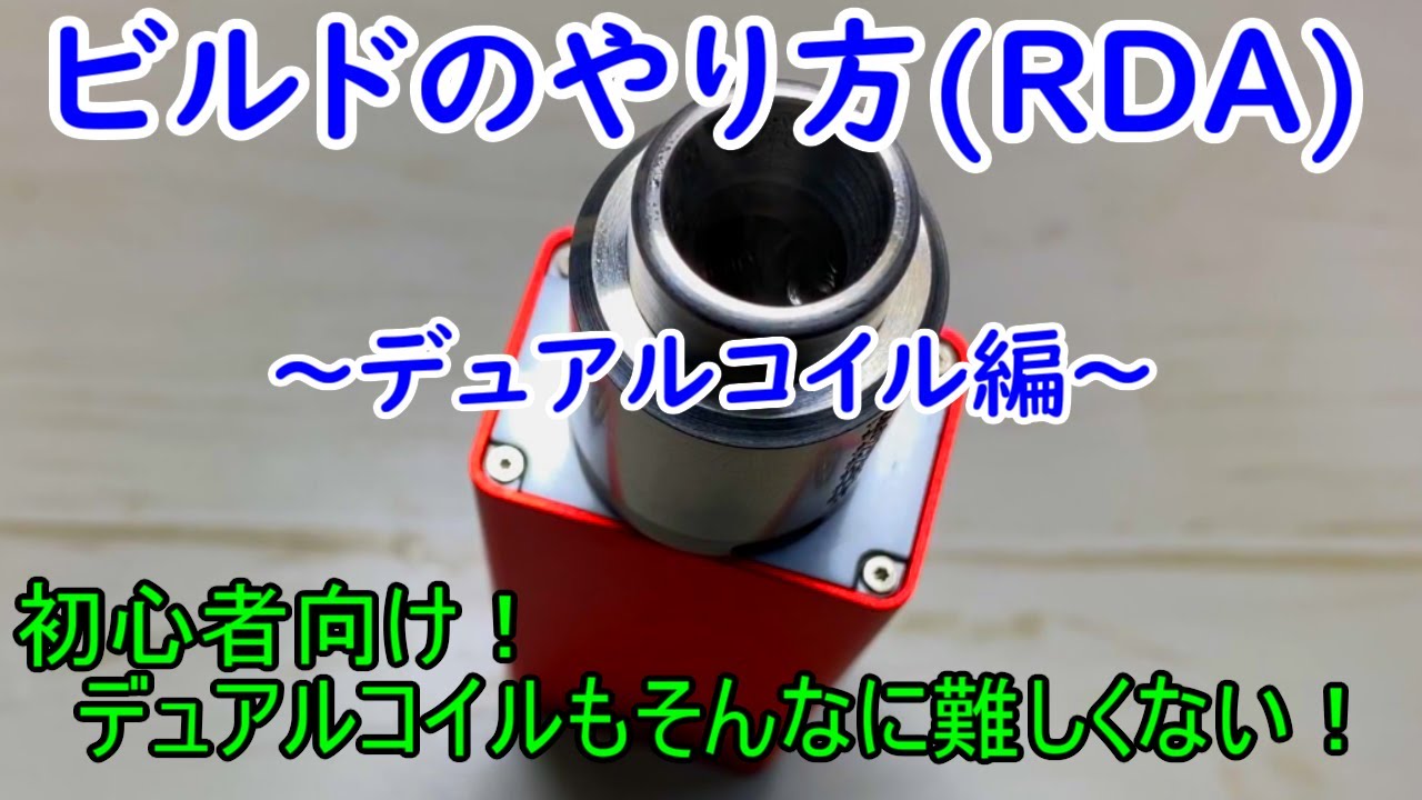 【初心者向け】ビルドのやり方を動画にしてみました！【デュアルコイル編】