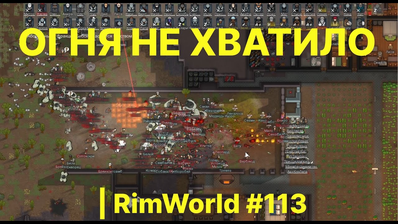 Недостаточно RimWorld #113