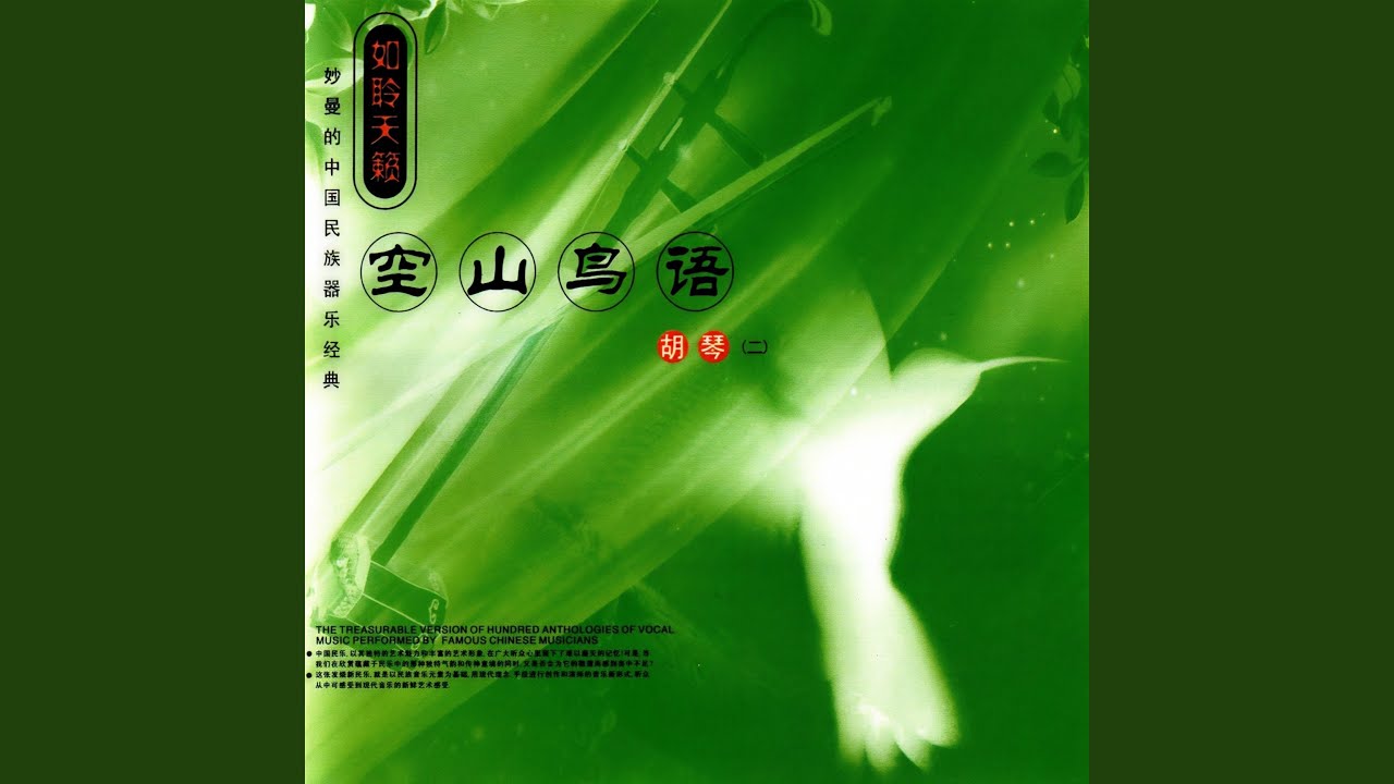 江南春色 (二胡)