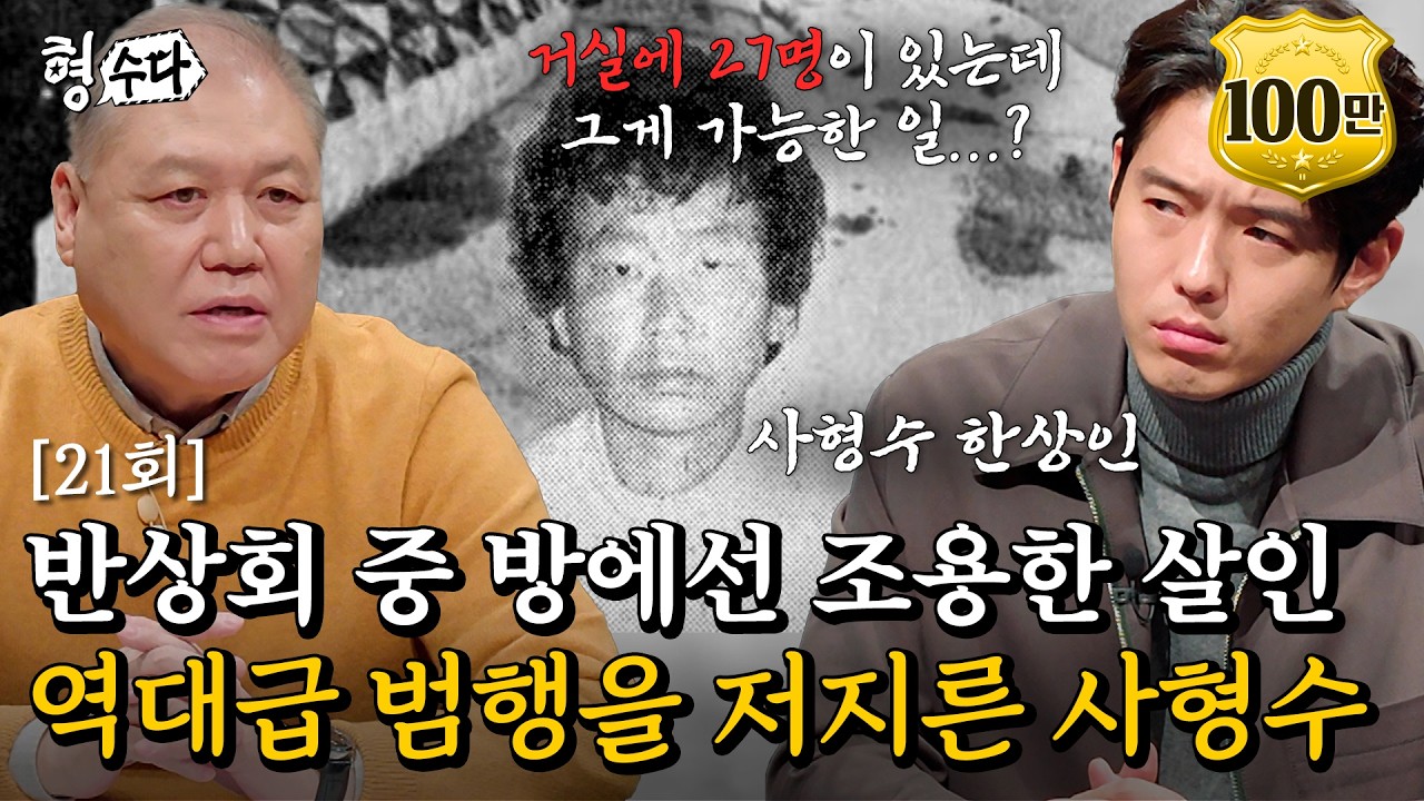 (ENG DUB) 프로파일러도 경악한 범행 수법, 가석방 4개월 만에 잔혹한 살인을 저지른 사형수 [형수다2] EP.21 #형사들의수다 #용형스핀오프