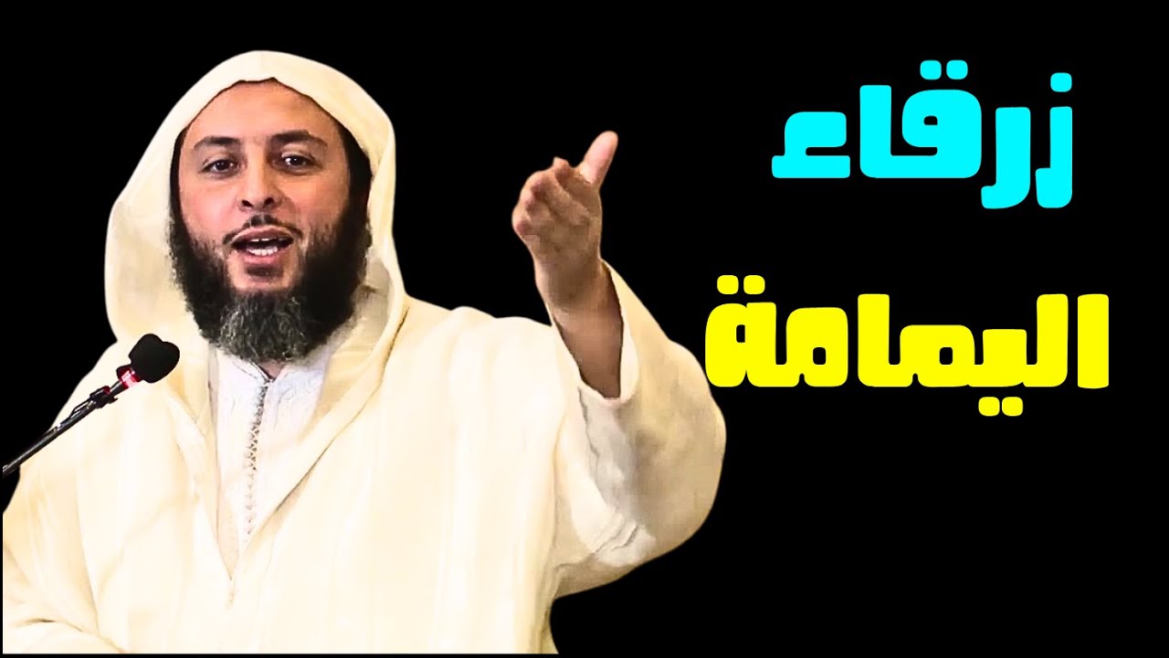 قصة زرقاء اليمامة المشهورة والملهمة I الشيخ سعيد الكملي