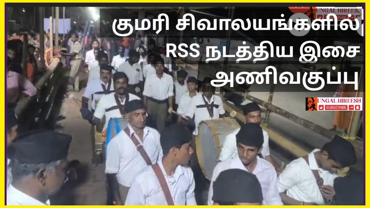 12 சிவாலயங்களில் RSS கோஷ் அணிவகுப்பு | சிவராத்திரி | குமரி மாவட்டம்