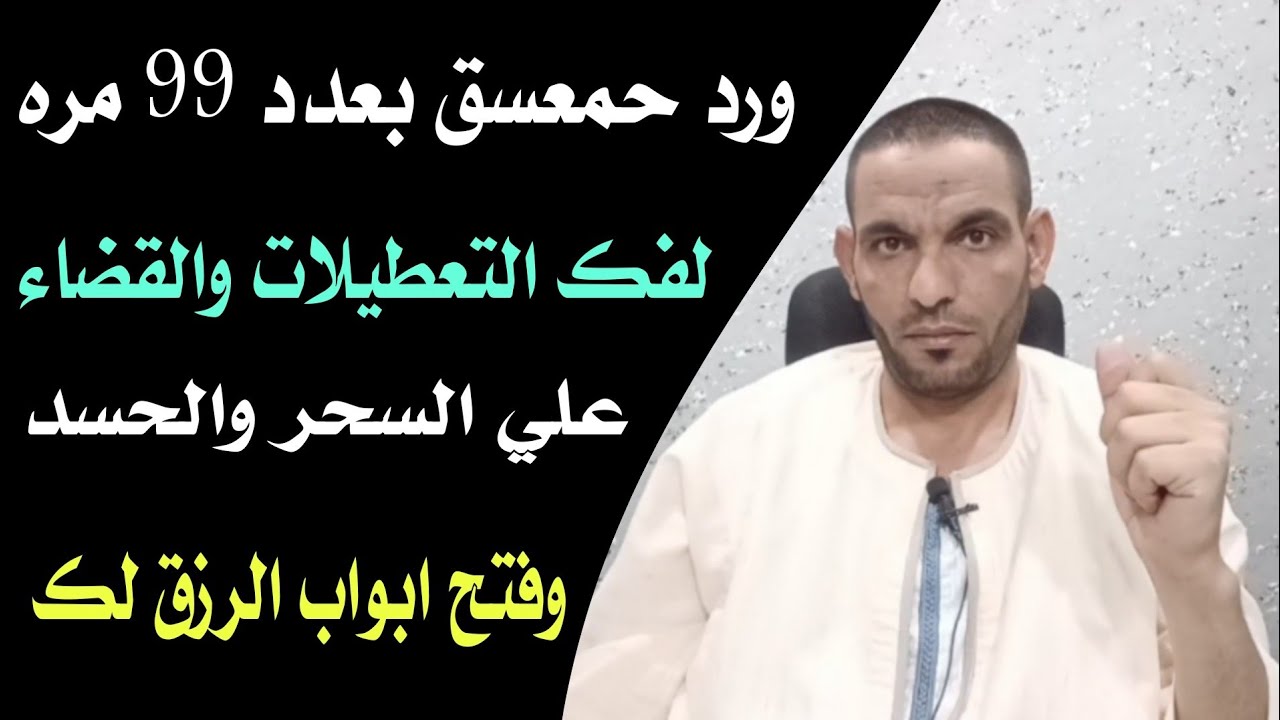 ورد حمعسق بعدد 99 مره لفك التعطيلات والقضاء علي السحر والحسد وفتح ابواب الرزق لك !!